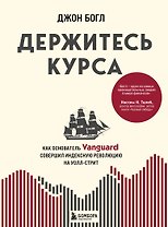Держитесь курса. Как основатель Vanguard совершил индексную революцию на Уолл-стрит