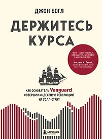 Держитесь курса. Как основатель Vanguard совершил индексную революцию на Уолл-стрит