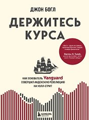 Держитесь курса. Как основатель Vanguard совершил индексную революцию на Уолл-стрит