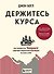 Держитесь курса. Как основатель Vanguard совершил индексную революцию на Уолл-стрит - 0
