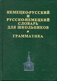 Немецко-русский и русско-немецкий словарь для школьников. Современная орфография. Грамматическое приложение. 2 -е изд.,испр.доп