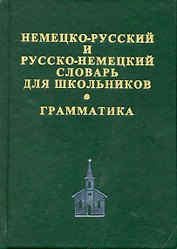 Немецко-русский и русско-немецкий словарь для школьников. Современная орфография. Грамматическое приложение. 2 -е изд.,испр.доп