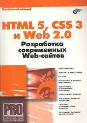 HTML 5, CSS 3 и Web 2.0. Разработка современных Web-сайтов