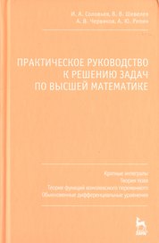 Практическое руководство к решению задач по высшей математике. Кратные интегралы теория поля теория функций комплексного переменного обыкновенные дифф