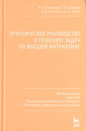 Практическое руководство к решению задач по высшей математике. Кратные интегралы теория поля теория функций комплексного переменного обыкновенные дифф