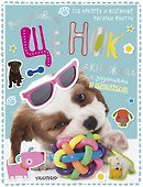 Мой забавный щенок. Книжка с заданиями и наклейками - 0