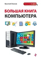 Большая книга компьютера