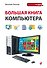 Большая книга компьютера - 0