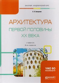 Архитектура первой половины ХХ века. Учебник для академического бакалавриата