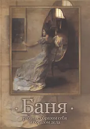 Баня (работа с образом себя и образом дела)