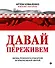 Давай переживем: жизнь психолога-спасателя за красно-белой лентой - 0