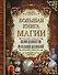 Большая книга магии. Полное руководство по созданию заклинаний - 0