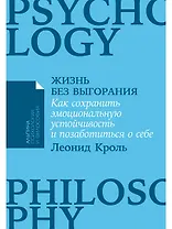 Жизнь без выгорания. Как сохранить эмоциональную устойчивость и позаботиться о себе