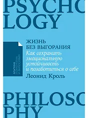 Жизнь без выгорания. Как сохранить эмоциональную устойчивость и позаботиться о себе