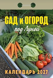 Календарь отрывной 2027г 77*114 "Сад и огород (под Луной)" настенный