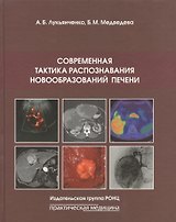 Современная тактика распознавания новообразований печени