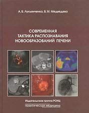Современная тактика распознавания новообразований печени