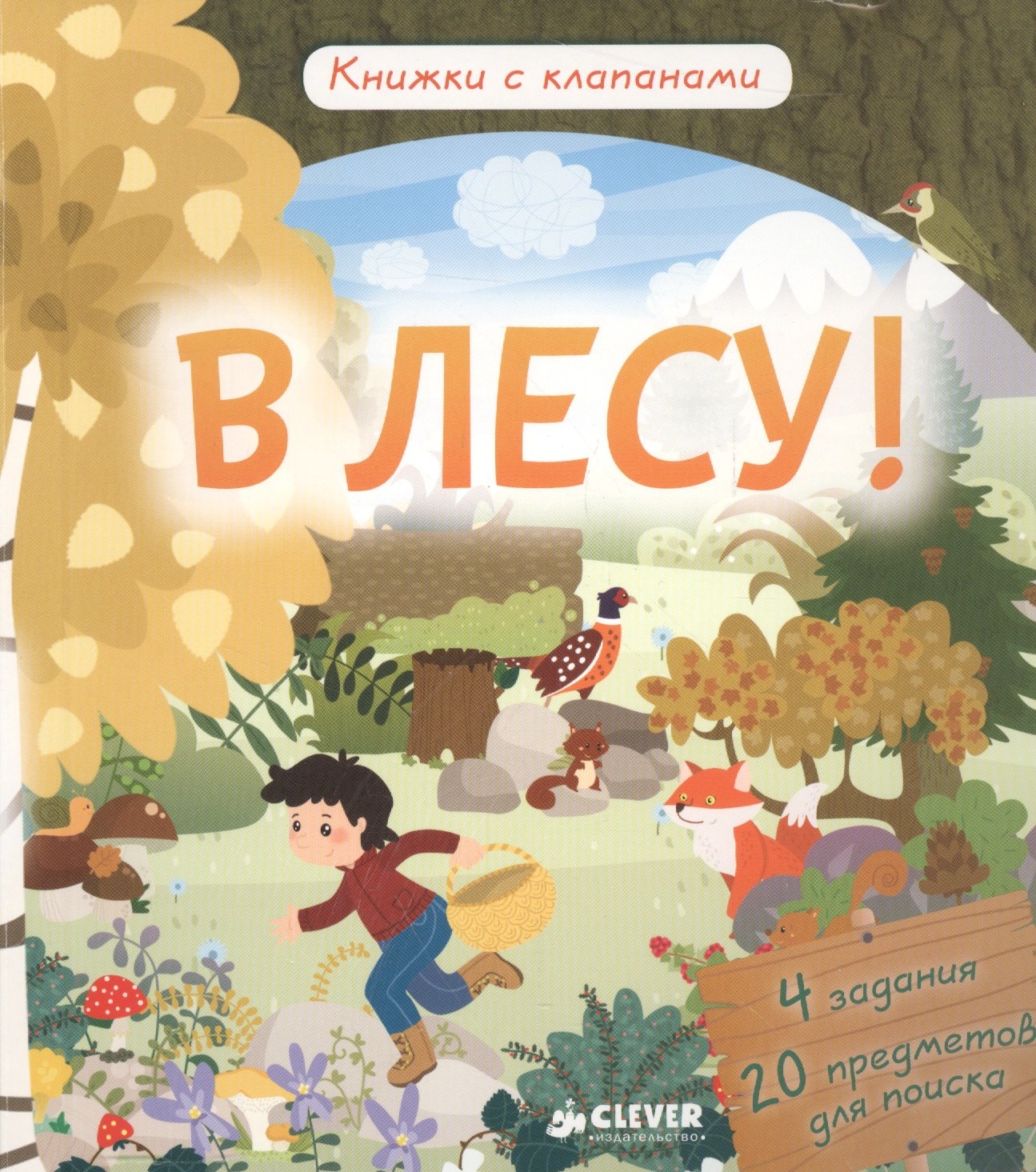 

В лесу! Книжки с клапанами
