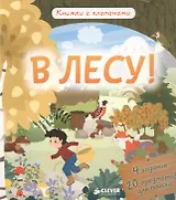 В лесу! Книжки с клапанами