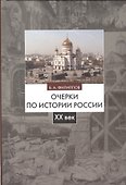 Очерки по истории России 20 век Уч. пос. (2 изд) Филиппов - 0