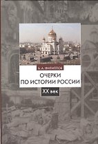Очерки по истории России 20 век Уч. пос. (2 изд) Филиппов