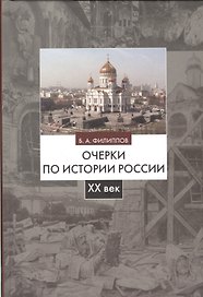 Очерки по истории России 20 век Уч. пос. (2 изд) Филиппов
