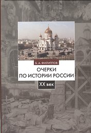 Очерки по истории России 20 век Уч. пос. (2 изд) Филиппов