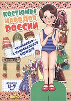 Знак.с одеж.Костюмы народов России (девочка)