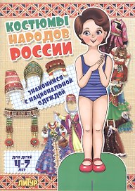 Знак.с одеж.Костюмы народов России (девочка)