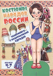 Знак.с одеж.Костюмы народов России (девочка)