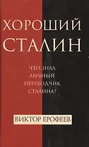 Хороший Сталин