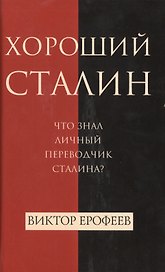 Хороший Сталин
