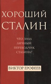 Хороший Сталин