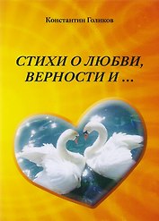 Стихи о любви, верности и…