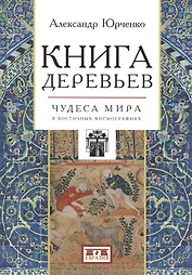 Книга деревьев. Чудеса мира в восточных космографиях