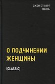 О подчинении женщины - 0