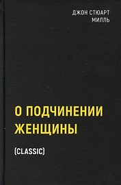 О подчинении женщины