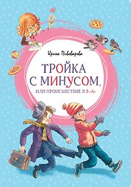 Тройка с минусом, или Происшествие в 5 "А"