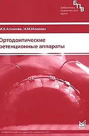 Ортодонтические ретенционные аппараты