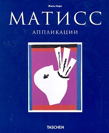 МСИ: Матисс: Аппликации