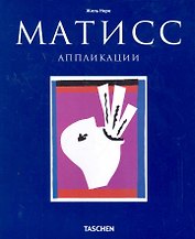 МСИ: Матисс: Аппликации