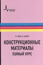 Конструкционные материалы. Полный курс. Учебное пособие