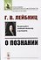 О познании - 0