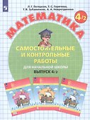 Математика. Самостоятельные и контрольные работы для начальной школы. Выпуск 4/1,2 (комплект из 2 книг) - 1
