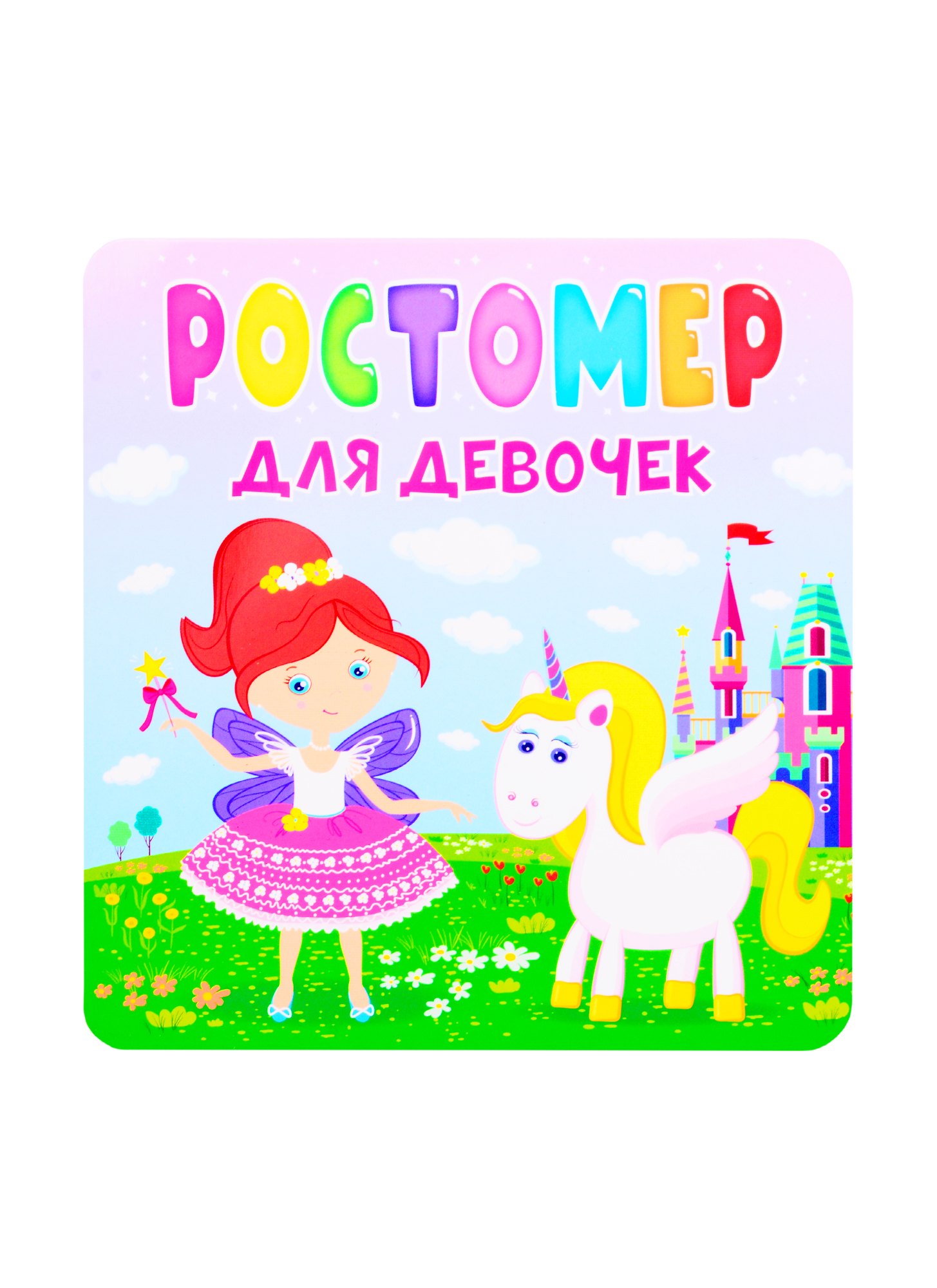 

Ростомер для девочек