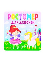 Ростомер для девочек