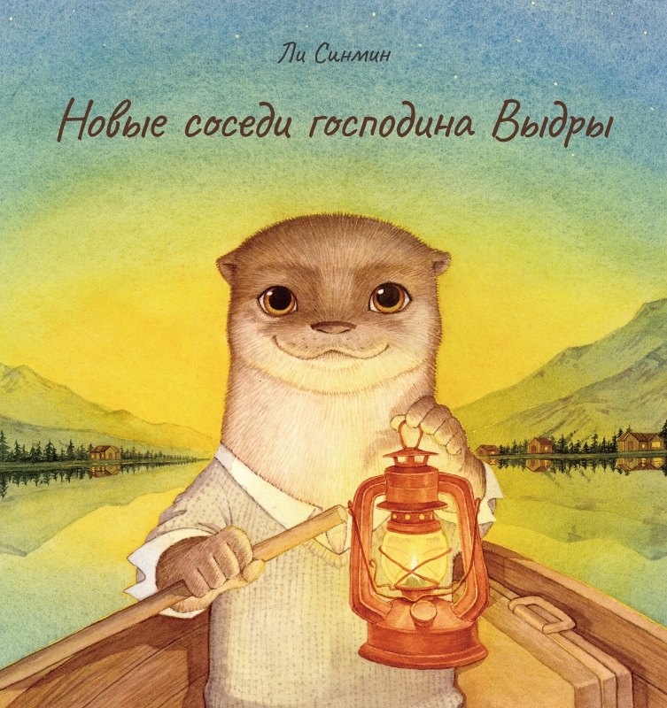 

Новые соседи господина Выдры