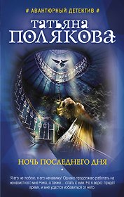Ночь последнего дня