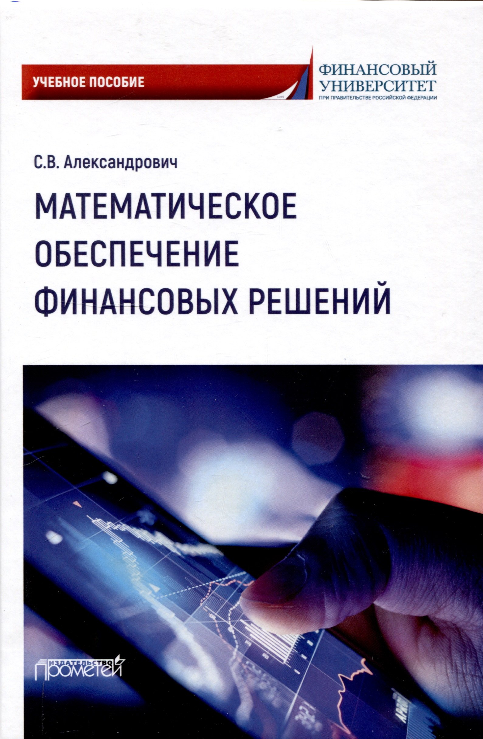 

Математическое обеспечение финансовых решений : Учебное пособие