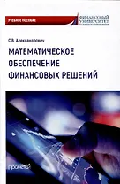 Математическое обеспечение финансовых решений : Учебное пособие